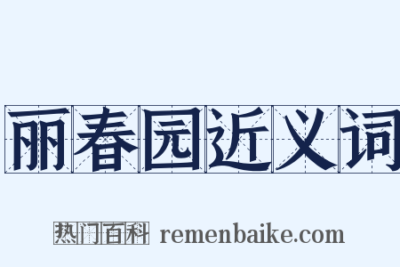 丽春园近义词是什么意思的图片